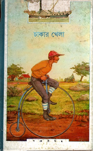 [8172156596] চাকার খেলা
