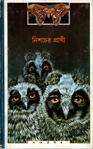 [9788177569469] নিশাচর প্রানী