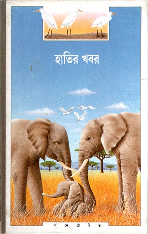 [8172154917] হাতির খবর