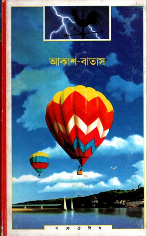 [817215870] আকাশ বাতাস