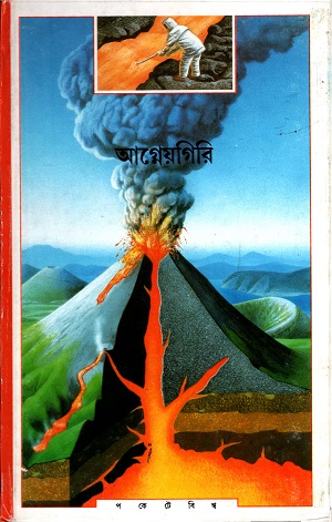 [8172158696] আগ্নেয়গিরি