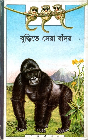 [8172154895] বুদ্ধিতে সেরা বাঁদর