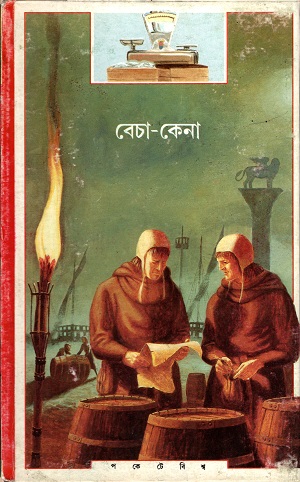 [9788172156664] বেচা-কেনা