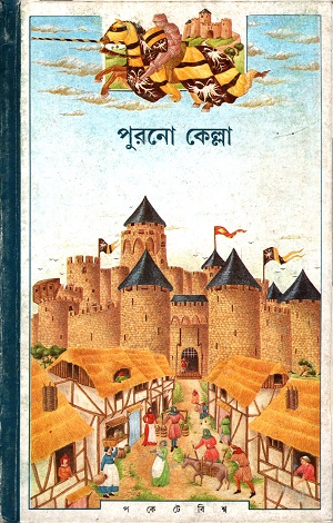 [8177562452] পুরনো কেল্লা