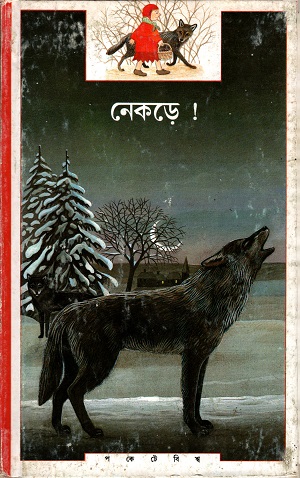 [817215495] নেকড়ে