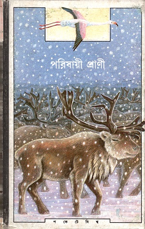 [9788177569445] পরিযায়ী প্রানী