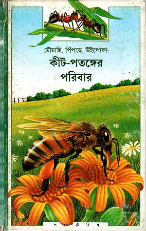 [9789350401620] কীট পতঙ্গের পরিবার