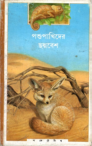 [9789350401743] পশুপাখিদের ছদ্মবেশ