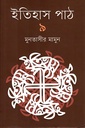 ইতিহাস পাঠ  ৯