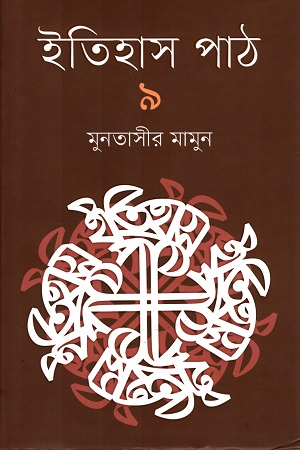 [9789845101271] ইতিহাস পাঠ  ৯