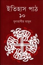 ইতিহাস পাঠ  ১০