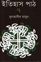 ইতিহাস পাঠ  ৭