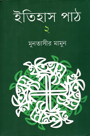 [9789845101042] ইতিহাস পাঠ  ২