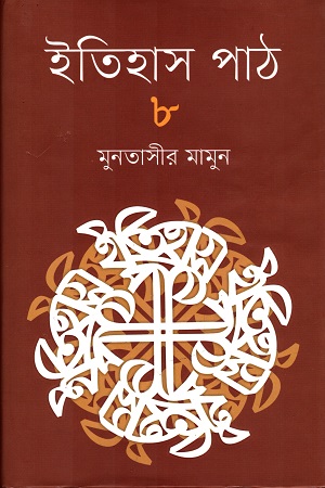 [9789845101264] ইতিহাস পাঠ  ৮