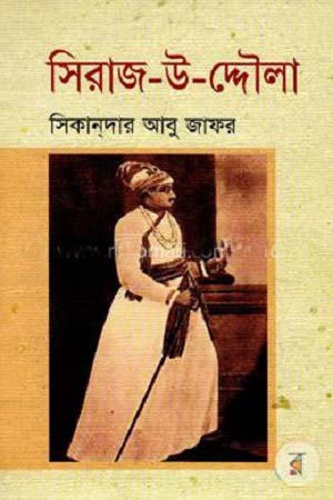 [9789849122531] সিরাজ-উ-দ্দৌলা