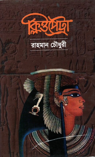 [9847000002280] ক্লিওপেট্রা