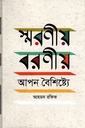 স্মরণীয় বরণীয় আপন বৈশিষ্ট্যে