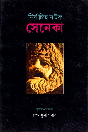 [9789380054162] নির্বাচিত নাটক সেনেকা