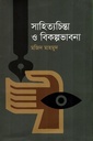 সাহিত্যচিন্তা ও বিকল্পভাবনা