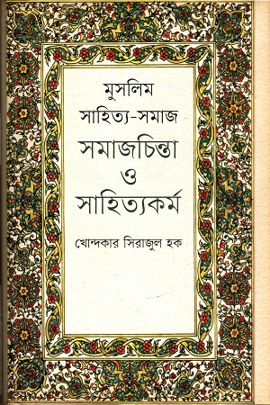 [9847012003688] মুসলিম সাহিত্য-সমাজ সমাজচিন্তা ও সাহিত্যকর্ম