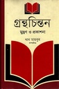 গ্রন্থচিন্তন : মুদ্রণ ও প্রকাশন