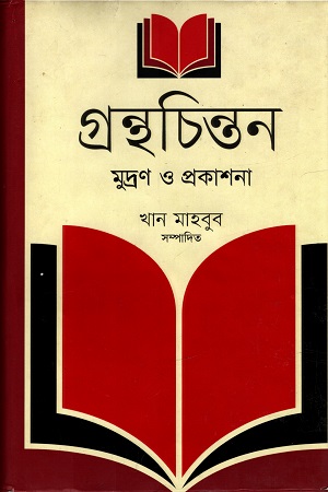 [9847012007648] গ্রন্থচিন্তন : মুদ্রণ ও প্রকাশন