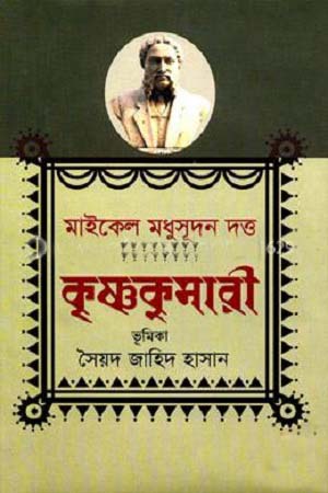 [9789840421725] কৃষ্ণকুমারী