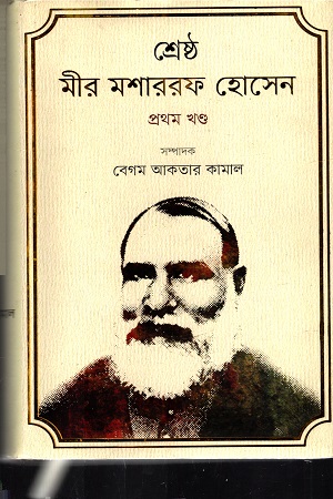 [9847012006780] শ্রেষ্ঠ মীর মশাররফ হোসেন প্রথম খণ্ড