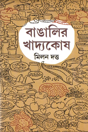 [9788129524164] বাঙালির খাদ্যকোষ