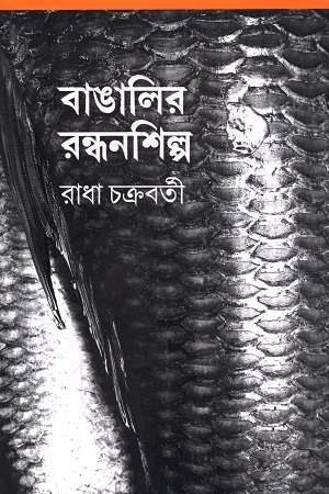 [9789386443083] বাঙালির রন্ধনশিল্প