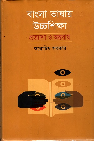 [978984510099] বাংলা ভাষায় উচ্চশিক্ষা : প্রত্যাশা ও অন্তরায়