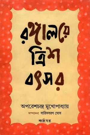 [9788193406977] রঙ্গালয়ে ত্রিশ বছর