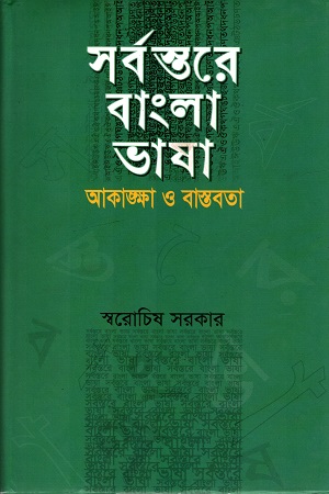 [9847012004159] সর্বস্তরে বাংলা ভাষা : আকাঙ্খা ও বাস্তবতা
