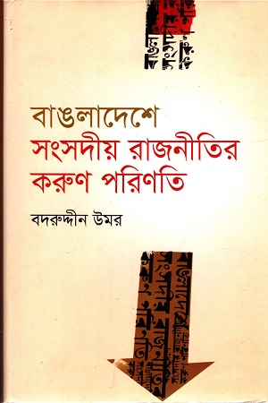 [9847012003619] বাঙলাদেশে সংসদীয় রাজনীতির করুণ পরিণতি