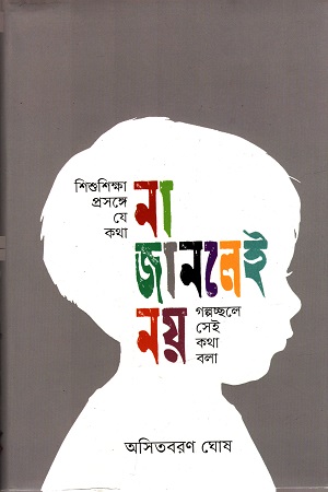 [9789845100120] শিশু শিক্ষা প্রসঙ্গে : যে কথা না জানলেই নয়