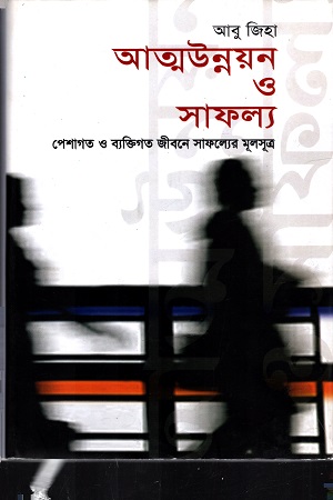 [9847012004418] আত্মউন্নয়ন ও সাফল্য