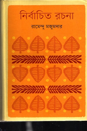 [9847012007846] নির্বাচিত রচনা