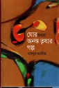 ঘোর অথবা অনন্ত তৃষার গল্প