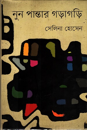 [9847012004111] নুন পান্তার গড়াগড়ি
