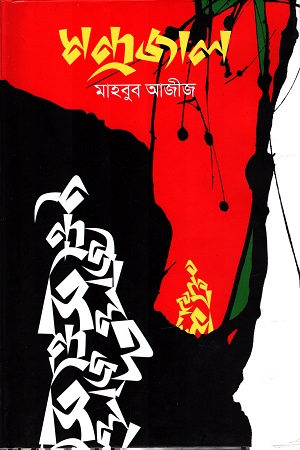 [9847012005989] মন্দ্রজাল