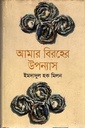 আমার বিরহের উপন্যাস