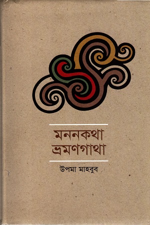 [9789845100663] মননকথা ভ্রমণকথা