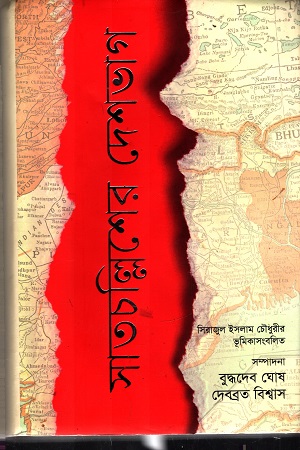 [9789845100540] সাতচল্লিশের দেশভাগ