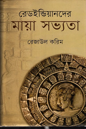 [9847012007686] রেডইন্ডিয়ানদের মায়া সভ্যতা