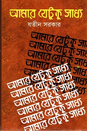 [9847012002469] আমার যেটুকু সাধ্য
