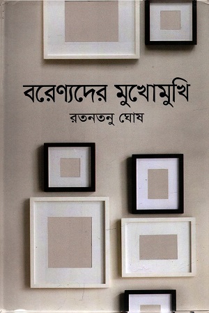 [9847012003855] বরেণ্যদের মুখোমুখি