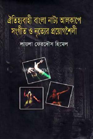 [9789849330561] ঐতিহ্যবাহী বাংলা নাট্য আলকাপে সংগীত ও নৃত্যের প্রয়োগশৈলী