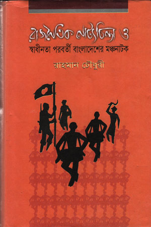 [9840746049] রাজনৈতিক নাট্যচিন্তা ও স্বাধীনতা পরবর্তী বাংলাদেশের মঞ্চনাটক