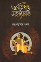 অভিশপ্ত মহাভারত