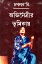 অভিনেত্রীর ভূমিকায়